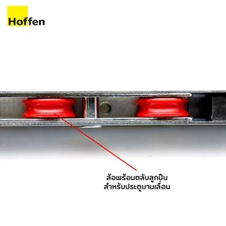 HOFFEN ลูก ล้อประตู บานเลื่อน ระบบ ลูกปืน (สั่ง 1 ต่อสินค้า 1 ชิ้น) จัดส่งเร็วมีปลายทาง