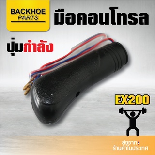 มือคอนโทรลรถขุด มือจับรถขุด ฮิตาชิ HITACHI EX200 ปุ่มกำลัง แมคโค รถขุด รถตัก