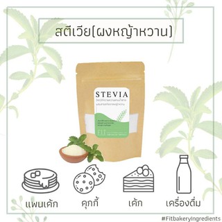 สตีเวีย STEVIA สารให้ความหวานแทนน้ำตาล  50 กรัม น้ำตาลหญ้าหวาน แทนน้ำตาล ทดแทนความหวาน Fit Bakery