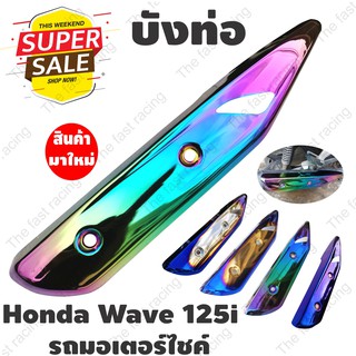 กันร้อนท่อ Wave 125i ปลาวาฬ 2018 บังท่อ honda wave 125i