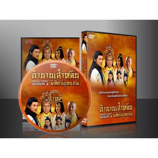 ซีรี่ย์จีน ตำนานเส้าหลินพิทักษ์ยุทธภพ (พากย์ไทย) DVD 12 แผ่น