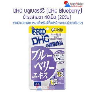 DHC Blueberry 20 Days บลูเบอรร์รี่ บำรุงสายตาเพื่อความสดชื่นสดใส ลดอาการแสบตา