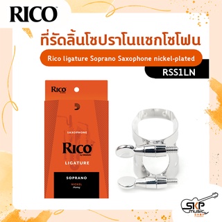 ที่รัดลิ้นสำหรับโซปราโนแซกโซโฟน  Rico ligature Soprano Saxophone ผลิตจาก nickel-plated  รุ่น RSS1LN