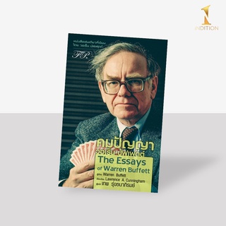 The Essays of Warren Buffett : คมปัญญา วอเร็น บัฟเฟตต์