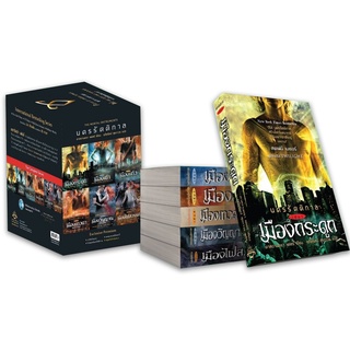 อิ่มอ่าน ชุด Box set นครรัตติกาล (6เล่ม)   (นิยายแฟนตาซี : อิ่มอ่าน) แฟนตาซี นิยายแปล วรรณกรรมแปล