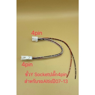 ปลั๊กขั้วY-Socket พ่วงต่อไฟสำหรับรถToyota Altisปี2007-2013 ปลั๊กวายบุหรี่4pin/ปลั๊กวายขั้วพร้อมเบ้าบุหรี่