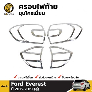 ครอบไฟท้ายชุบโครเมี่ยม Ford Everest ปี 2015-ปัจจุบัน