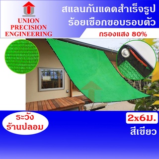 Union สแลนเย็บขอบ 80% (สีเขียว) ขนาด 2 x 6 เมตร แสลนบังแดด ตาข่ายกรองแสง 3 เข็มแบบถัก