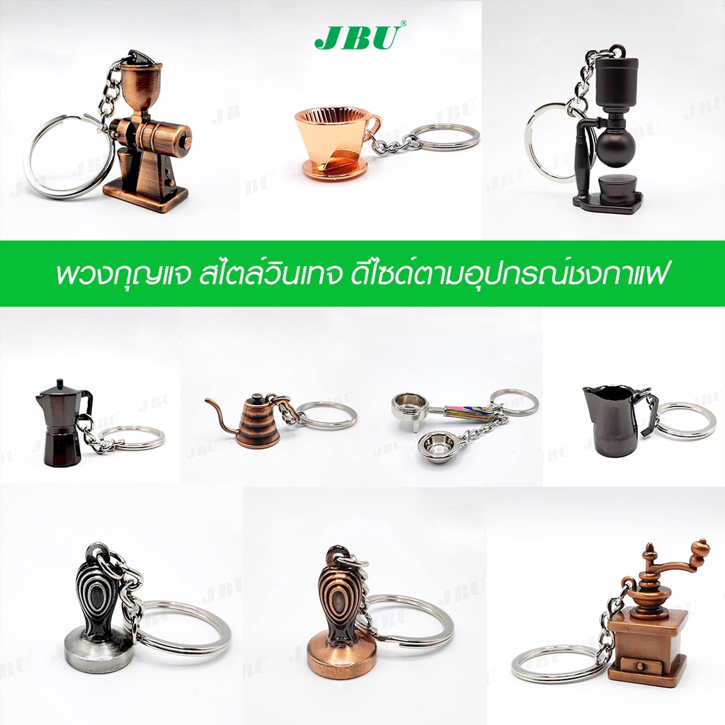 พวงกุญแจ สไตล์วินเทจ ดีไซด์ตามอุปกรณ์ชงกาแฟ