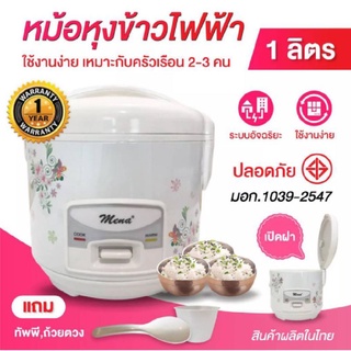 มีน่า หม้อหุงข้าวอุ่นทิพย์ 1ลิตร รุ่นRMN1001  Mena หม้อหุงข้าวไฟฟ้า 400 W Automatic Rice cooker ด่วน ถูกที่สุดแล้วคละลาย