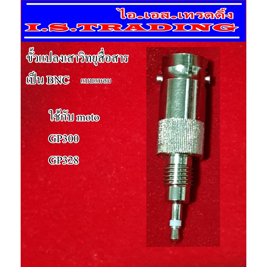 ขั้วแปลงเสาวิทยุสื่อสารเป็น BNC (ใช้กับ moto gp300 gp328) แบบแหลม
