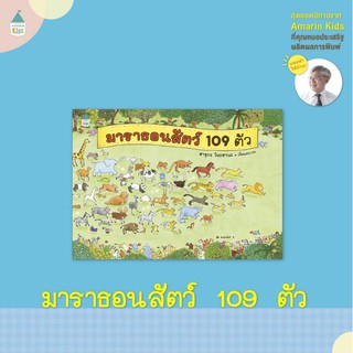 หนังสือนิทาน มาราธอนสัตว์109ตัว