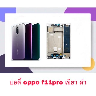 Body บอดี้ หน้ากาก พร้อมฝาหลัง Oppo F11pro