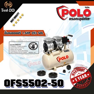 POLO OFS5502-50 ปั๊มลมออยฟรี 1.5HP 2หัว 50L