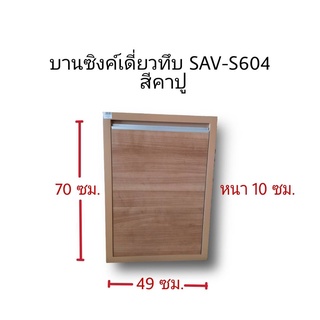 บานซิงค์เดี่ยวทึบSAV-S604สีคาปู