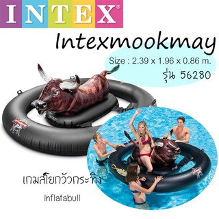 Intex 56280 แพยางกระทิง ของใหม่**ของแท้100% **จัดส่งไว