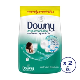 🚚สุดพิเศษ!!✅ DOWNY ดาวน์นี่ ผงซักฟอก สูตรตากในร่ม 690 กรัม (ทั้งหมด 2 ชิ้น) 🚚พร้อมส่ง!! 💨