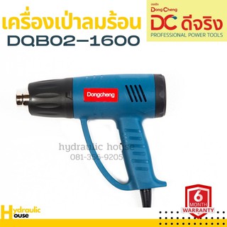 เครื่องเป่าลมร้อน 1600วัตต์ Dongcheng(DCดีจริง) DQB02-1600 (พร้อมส่ง)