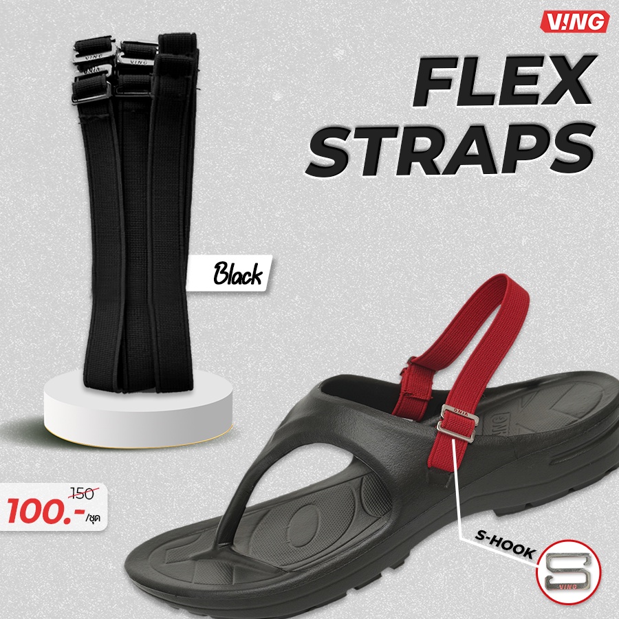 VING ANKLE FLEX STRAPS - สายรัดส้นเท้าแบบยางยืด V.3 ใส่กับรองเท้าแตะวีอิ้ง ไม่ต้องกลัวหลุด