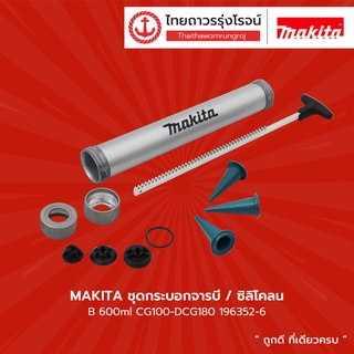 MAKITA   ชุดกระบอกจารบี/ซิลิโคลน B 600ml CG100-DCG180 รุ่น 196352-6      |ชิ้น| TTR Store