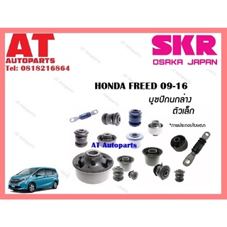 บูชปีกนก  บูชปีกนกล่างตัวเล็ก บูชปีกนกล่างตัวใหญ่ HONDA FREED 09-16ราคาต่อชิ้น ยี่ห้อSKR SHOCAB