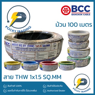 BCC สายไฟ THW 1x1.5 SQ.MM ยาว 100 เมตร/ม้วน ของแท้ 100%