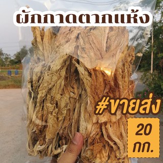 #ขายส่ง 20 กก. ผักแห้ง ไม่มียากัดบูด (ผักกาดดองตากแห้ง) ไชกัว  #อาหารจีนโบราณหายาก