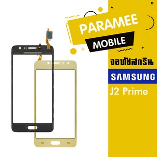 จอทัชสกรีน Samsung J2prime ทัช samsung J2prime