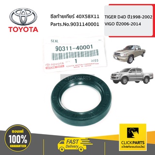 TOYOTA #9031140001 ซีลท้ายเกียร์ 40X58X11  TIGER D4D ปี1998-2002 VIGO ปี2006-2014 ของแท้ เบิกศูนย์