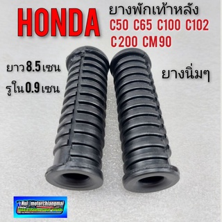 ยางพักเท้าหลัง c100 c50 c65 c102 c200 cm90 ยางพักเท้าหลัง honda  c100 c50 c65 c102 c200 cm90 ยางพักเท้าหลัง Honda