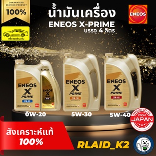 น้ำมันเครื่องสังเคราะห์แท้ ENEOS X PRIME เอเนออส เอ็กซ์ ไพรม์ 5W-30/5W-40 เครื่องยนต์เบนซิน บรรจุ 4 ลิตร