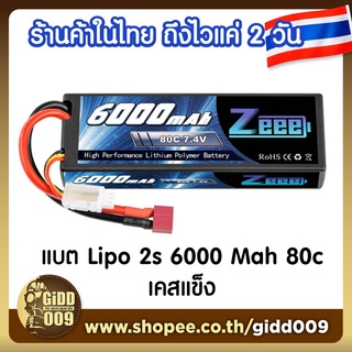 แบต Lipo 2 เซล 7.4V 6000 Mah 80C เคสแข็ง รับประกัน 30 วัน สำหรับรถบังคับวิทยุ  RC Car