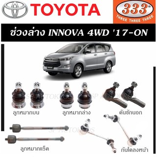 แท้ ราคา1คู่ 333 ลูกหมาก INNOVA 4WD 17-ON ลูกหมากบน ลูกหมากล่าง คันชักนอก ลูกหมากแร็ค กันโคลงหน้า