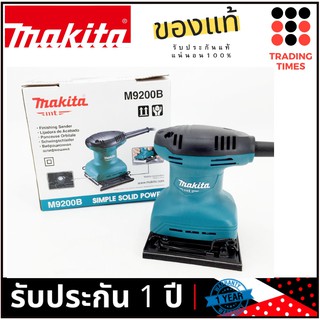 MAKITA รุ่น M9200B เครื่องขัดกระดาษทราย สั่น-จัตุรัส 180 W  ของแท้  รับประกัน 1 ปี (มาแทน MT925 )