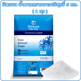 มิตรผล น้ำตาลทรายขาวบริสุทธิ์ ขนาด 5 กก. น้ำตาลทราย น้ำตาลทรายขาว น้ำตาลทรายมิตรผล Mitr Phol Pure Refined Sugar (1 ถุง)