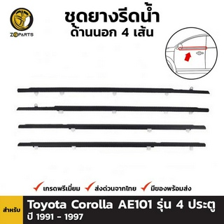 ชุดยางรีดน้ำ ด้านนอก 4 เส้น สำหรับ Toyota Corolla AE101 รุ่น 4 ประตู ปี 1991 - 1997