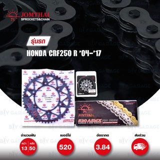 JOMTHAI ชุดเปลี่ยนโซ่-สเตอร์ โซ่ X-ring (ASMX) และ สเตอร์สีดำ เปลี่ยนมอเตอร์ไซค์ Honda CRF250 R 04-17 [13/50]