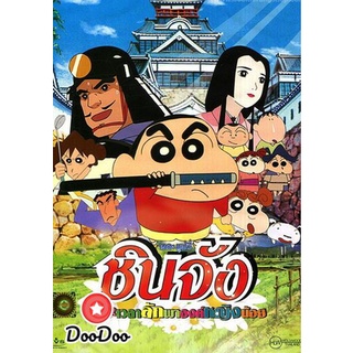 dvd แผ่น การ์ตูน เด็ก ชินจัง เดอะมูฟวี่ เจาะเวลาลักพาองค์หญิงน้อย