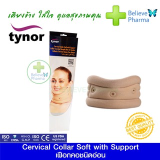 TYNOR B-02 เฝือกคอชนิดอ่อน (Cervical Collar Soft with Support) "สินค้าพร้อมส่ง"