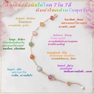 สร้อยข้อมือหินให้โชค 7วัน 7สี หินนำโชคสำหรับทุกวัน