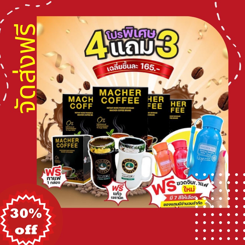 ส่งฟรี <<<4 แถม 3>>> กาแฟมาเชอร์ กาแฟมาเชอ มาเชอร์คอฟฟี่ มาเชอคอฟฟี่ Macher Coffee MacherCoffee
