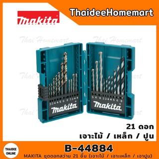 MAKITA ชุดดอกสว่าน 21 ชิ้น รุ่น B-44884 (เจาะไม้ / เจาะเหล็ก / เจาปูน)