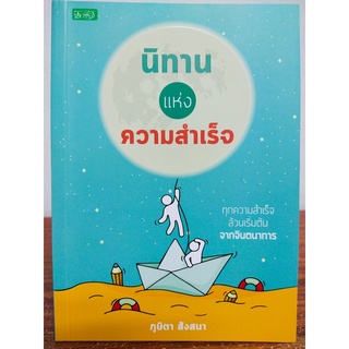 นิทานแห่งความสำเร็จ (ราคาปก 165 บาท ลดพิเศษเหลือ 135 บาท)