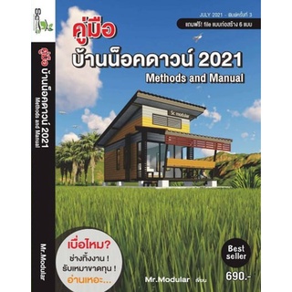 E-Book (PDF) คู่มือบ้านน็อคดาวน์2021