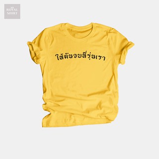 เสื้อยืดลาย ให้มันจบที่รุ่นเรา เสื้อยืดคำพูด ไซส์ S - XXL