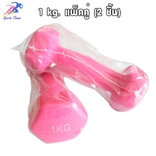 Sports Theme ดัมเบล นีโอพรีน 1 kg.(แพ็คคู่) 2 ชิ้น Dumbbell Neoprene ออกกำลังกาย ฟิตเนส เล่นกล้าม สร้างกล้ามเนื้อ สีชมพู
