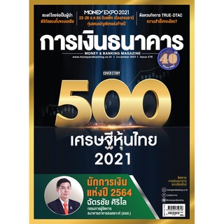 การเงินธนาคาร ฉบับที่ 476 ธันวาคม 2564