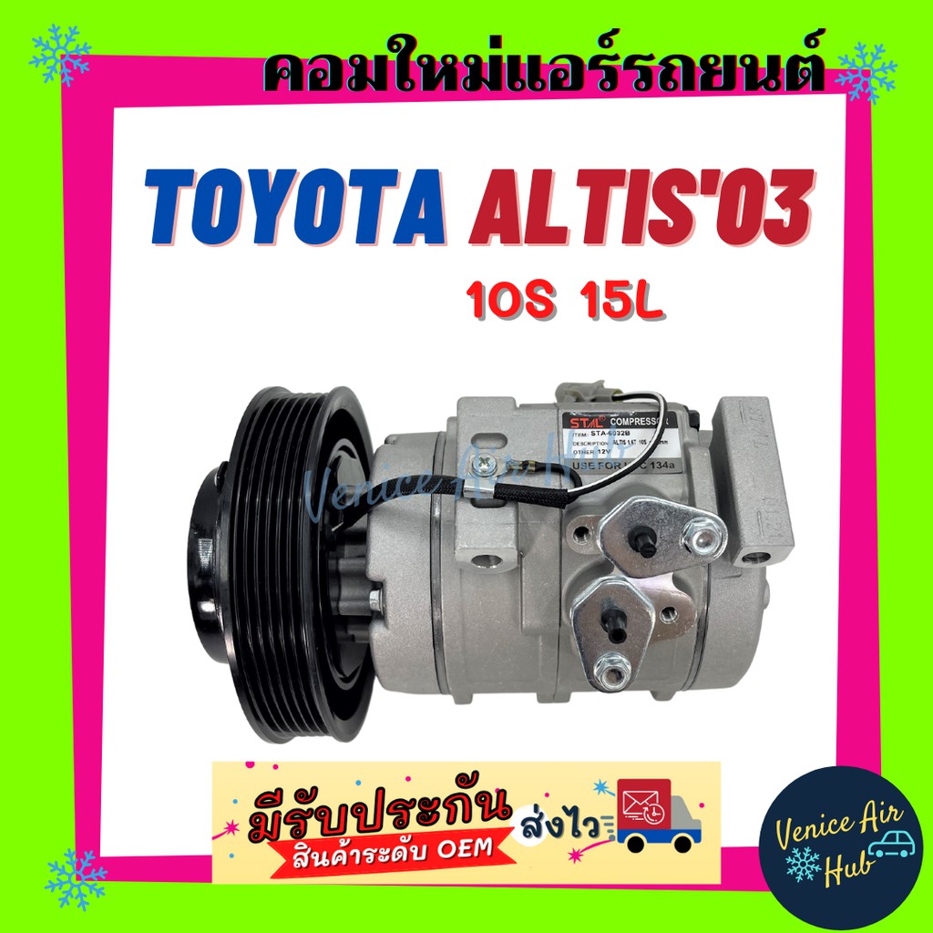 คอมแอร์ คอมใหม่ โตโยต้า อัลติส 2003 10S15L คอมเพรสเซอร์ แอร์รถยนต์ Compressor TOYOTA ALTIS '03
