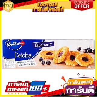 🔥โปรเด็ด🔥 Bahlsen Deloba Blueberry 100g บาวเซ่นเดโลบาบลูเบอร์รี่ 100กรัม พร้อมเสิร์ฟ 🚙💨