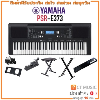 [ใส่โค้ดลด 1000บ.] YAMAHA PSR-E373 Portable Keyboard คีย์บอร์ดไฟฟ้ายามาฮ่า รุ่น PSR E373 แถมขาตั้ง